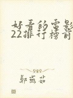 好看的电影2022排行榜前十名封面