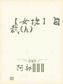 【女攻】日翻总裁(h)