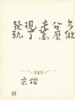 发现老公多次出轨了怎么做最明智