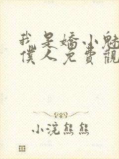 我是娇小魅魔的仆人免费观看全集