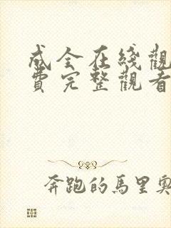成全在线观看免费完整观看第六季