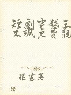 短剧穿越王妃美又飒免费观看封面