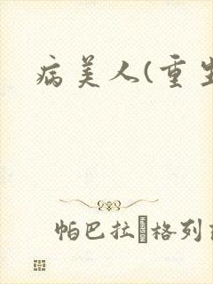病美人(重生)封面