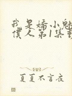 我是娇小魅魔的仆人第1集动漫版在线观看封面