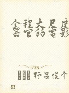 全程大尺度露男器官的电影