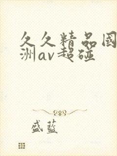 久久精品国产亚洲av超碰封面