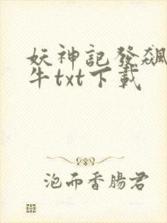 妖神记发飙的蜗牛txt下载