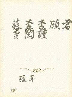 苏杳杳顾君亦免费阅读封面
