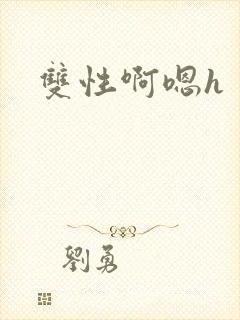 双性啊嗯h