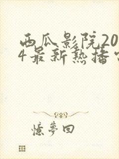 西瓜影院2024最新热播电影电视剧