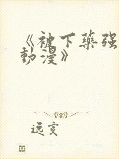 《被下药强辱的动漫》