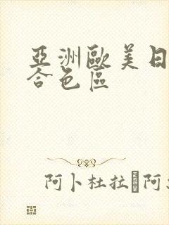 亚洲欧美日韩综合色区封面