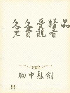 久久爱精品在线免费观看