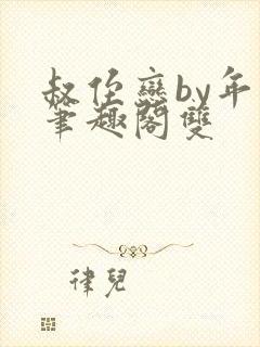 叔侄恋by年上笔趣阁双
