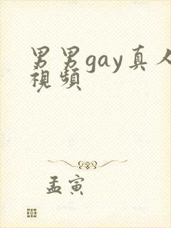 男男gay真人视频封面