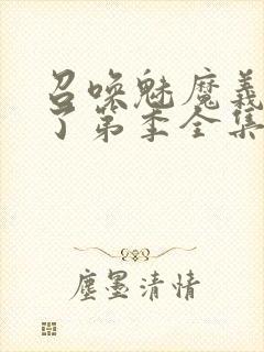 召唤魅魔义母来了第季全集