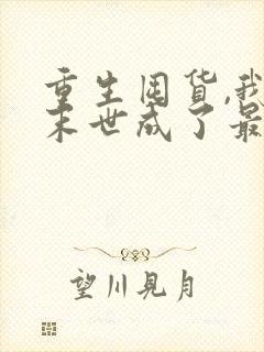 重生囤货,我在末世成了最强人类