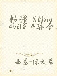 动漫《tinyevil》4集全集