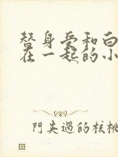 替身受和白月光在一起的小说封面