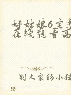 好姑娘6完整版在线观看高清