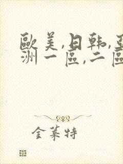 欧美,日韩,亚洲一区,二区