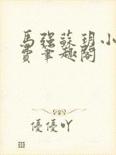 马强苏玥小说免费笔趣阁封面