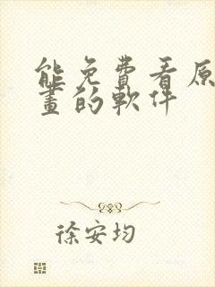 能免费看原耽漫画的软件