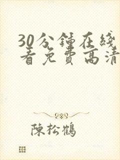 30分钟在线观看免费高清完整版电视剧