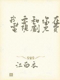 我要和你在一起电视剧免费观看全集多少集