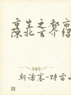 重生之都市修仙陈北玄介绍