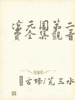 沧元图第二季免费全集观看封面