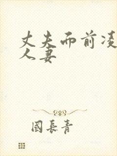 丈夫面前凌辱美人妻