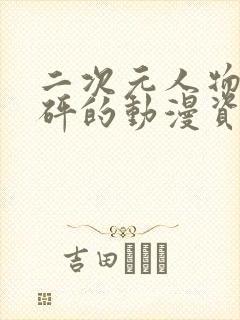 二次元人物砰砰砰的动漫资源