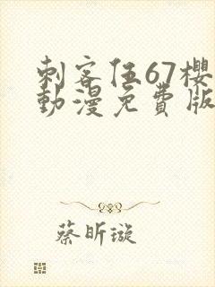 刺客伍67樱花动漫免费版