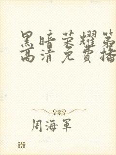 黑暗荣耀第二季高清免费播放封面