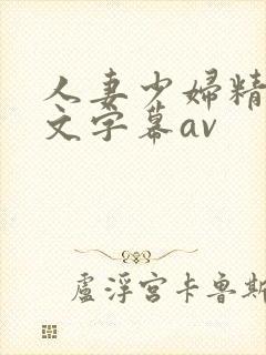 人妻少妇精品中文字幕av