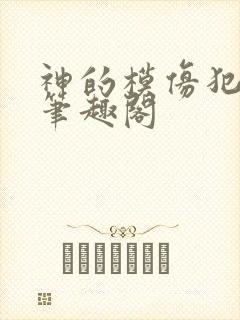 神的模仿犯小说笔趣阁