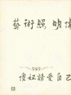 艺术照 明伟
