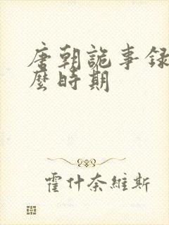 唐朝诡事录是什么时期