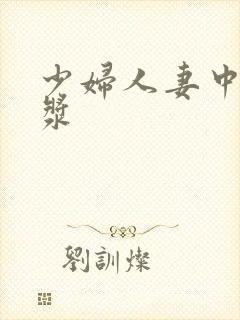 少妇人妻中出白浆