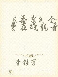 《吾岸》全集免费在线观看