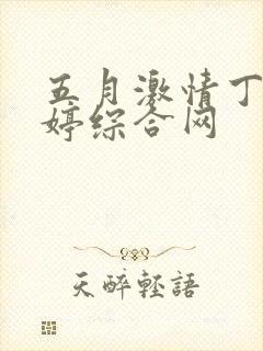 五月激情丁香婷婷综合网