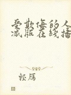 受欺侮的人无删减版在线播放免费