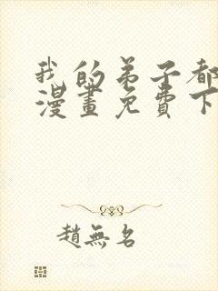 我的弟子都超神漫画免费下拉式漫画