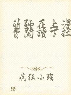 萌师在上漫画免费阅读下拉式漫画,奇漫屋
