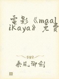 电影《maalikaya》免费完整版在线观看