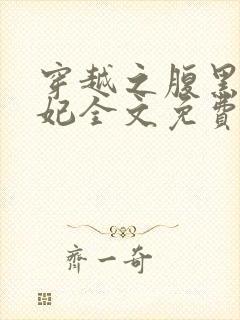 穿越之腹黑世子妃全文免费阅读