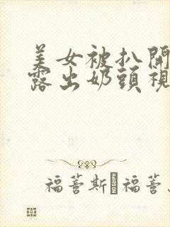 美女被扒开内衣露出奶头视频封面