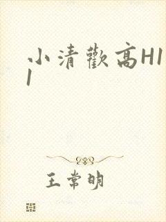 小清欢高H1V1封面