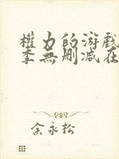 权力的游戏第6季无删减在线播放